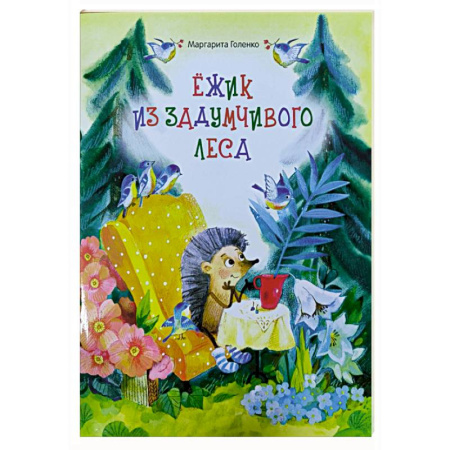 Сказки отечественных писателей, книга Ежик из задумчивого леса заказать