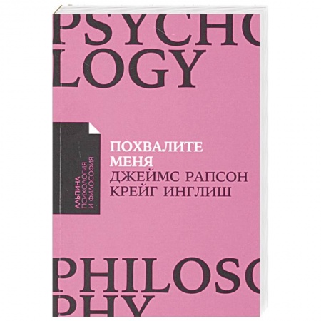 Психология личности, книга Похвалите меня. Как перестать зависеть от чужого мнения и обрести уверенность в себе заказать