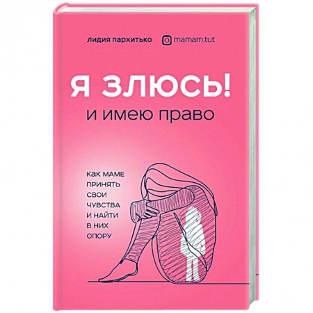 Книги для родителей, книга Я ЗЛЮСЬ! И имею право. Как маме принять свои чувства и найти в них опору заказать