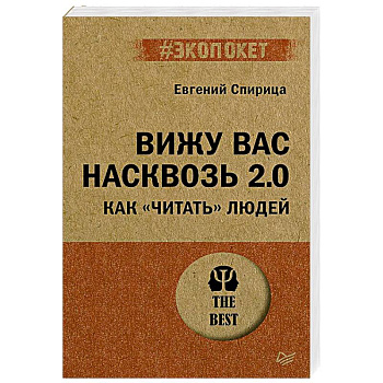 Вижу вас насквозь 2.0. Как 'читать' людей Вижу вас насквозь 2.0. Как 'читать' людей