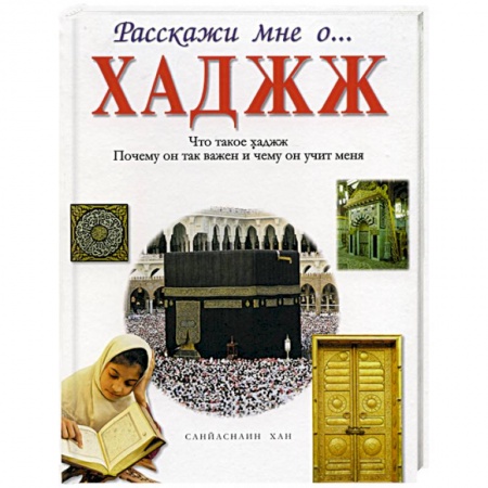 Книги, книга Хаджж заказать