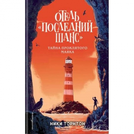 Мистика. Фантастика. Фэнтези, книга Отель 'Последний шанс'. Тайна проклятого маяка заказать