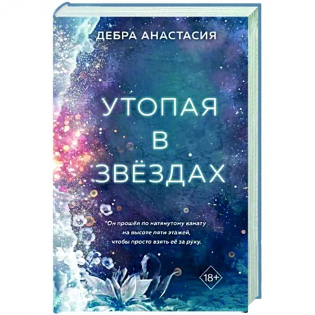 Отечественный любовный роман, книга Утопая в звёздах заказать