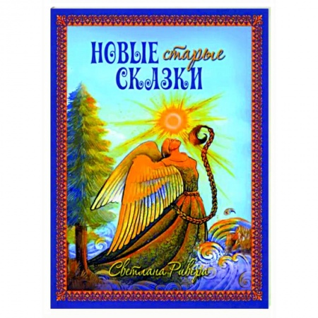 Русские народные сказки, книга Новые старые сказки заказать