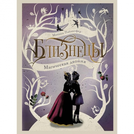 Мистика. Фантастика. Фэнтези, книга Магическая двойня. Книга 1 заказать