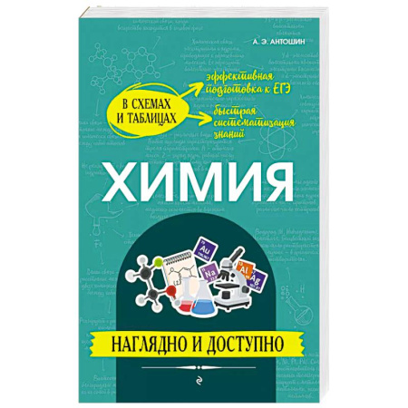 Химия, книга Химия: наглядно и доступно заказать