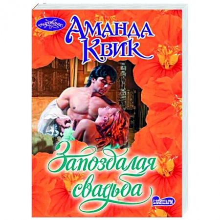 Зарубежный любовный роман, книга Запоздалая свадьба заказать