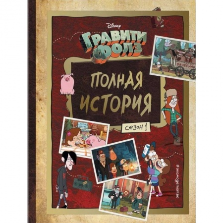Кроссворды, головоломки, комиксы, книга Гравити Фолз. Полная история. Сезон 1 заказать