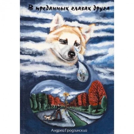 Русская современная проза, книга В преданных глазах друга заказать