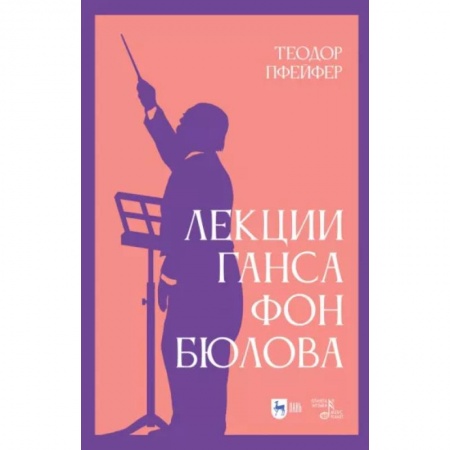 Теория и история музыки, книга Лекции Ганса фон Бюлова заказать