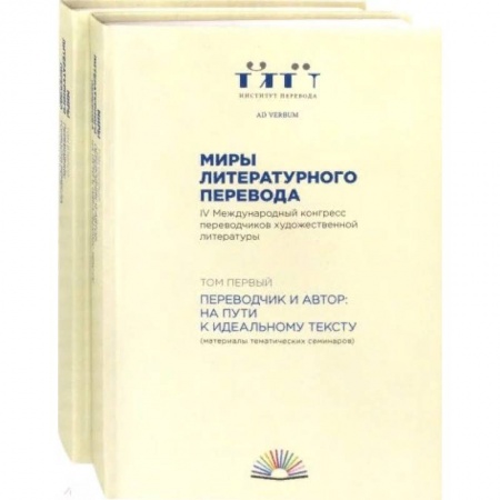 Литературоведение, книга Миры литературного перевода. В 2-х томах заказать