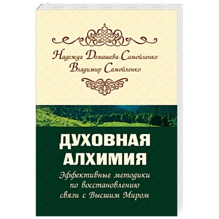 Другие духовные практики, книга Духовная алхимия. Эффективные методики по восстановлению связи с Высшим Миром заказать