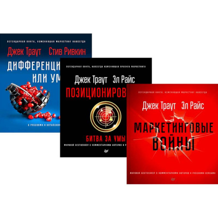 Маркетинг. Общие вопросы, книга Маркетинговые войны. Позиционирование, битва за умы. Дифференцируйся или умирай заказать