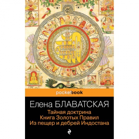 Теософия (Е. Блаватская), книга Тайная доктрина. Книга Золотых Правил. Из пещер и дебрей Индостана заказать