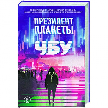 Русская фантастика, книга Президент планеты заказать