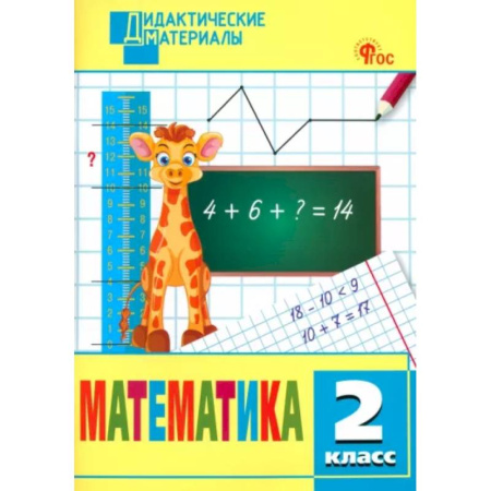 Математика. Алгебра. Геометрия, книга Математика. 2 класс. Разноуровневые задания. ФГОС заказать