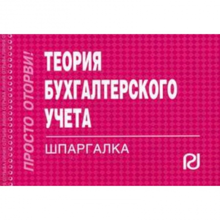 Экономика. Управление. Бизнес, книга Теория бухгалтерского учета. Шпаргалка заказать