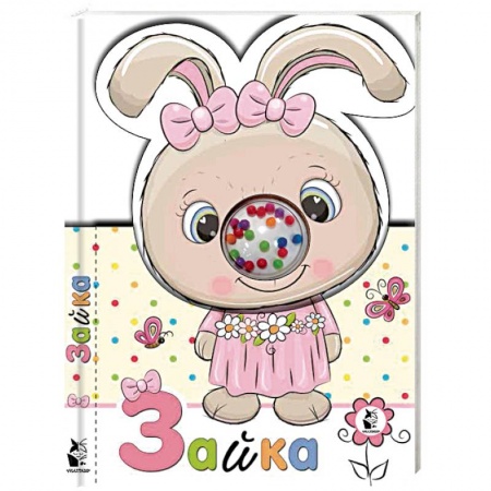 Прочие книжки-игрушки, книга Зайка заказать