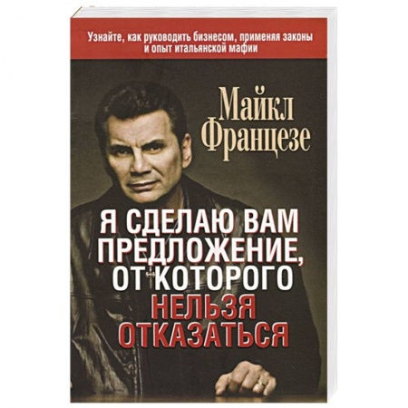 Торговля. Продажи, книга Я сделаю вам предложение, от которого нельзя отказаться заказать