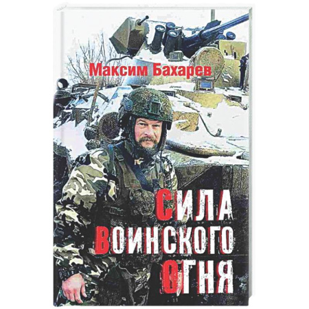 Русская поэзия, книга Сила воинского огня заказать