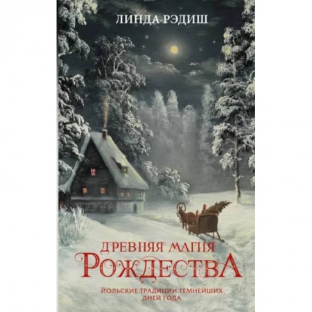 Культурология, книга Древняя магия Рождества. Йольские традиции темнейших дней года заказать