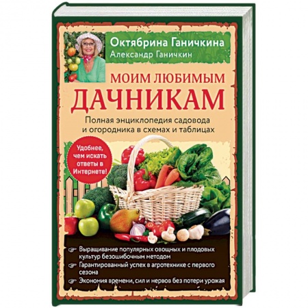 Общие работы по садоводству, книга Моим любимым дачникам. Полная энциклопедия садовода и огородника в схемах и таблицах заказать