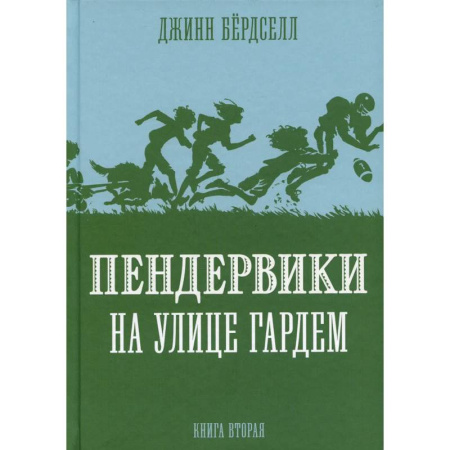 Повести и рассказы о детях, книга Пендервики на улице Гардем. Книга 2 заказать