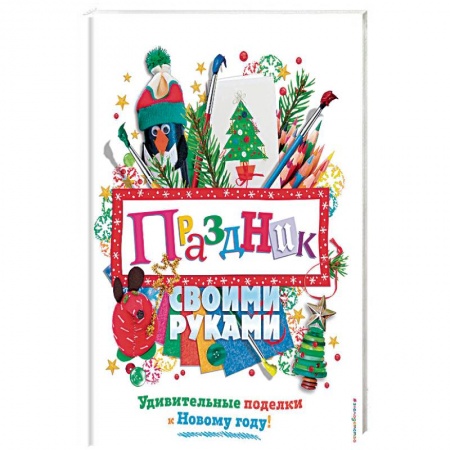 Общие работы по рукоделию, книга Праздник своими руками. Удивительные поделки к Новому году заказать