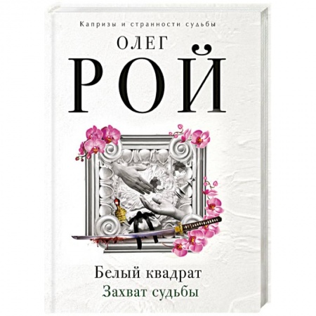 Отечественный любовный роман, книга Белый квадрат. Лепесток сакуры заказать