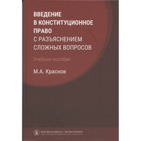 Конституционное (государственное) право, книга Введение в конституционное право с разъяснением сложных вопросов заказать