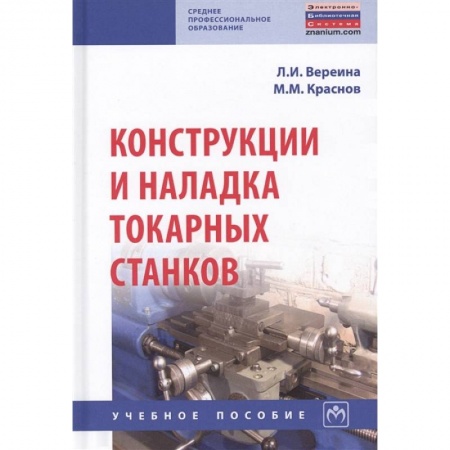 Промышленность, книга Конструкции и наладка токарных станков. Учебное пособие заказать