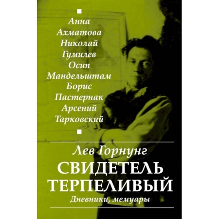 Мемуары, биографии, книга Свидетель терпеливый… Дневники, мемуары заказать