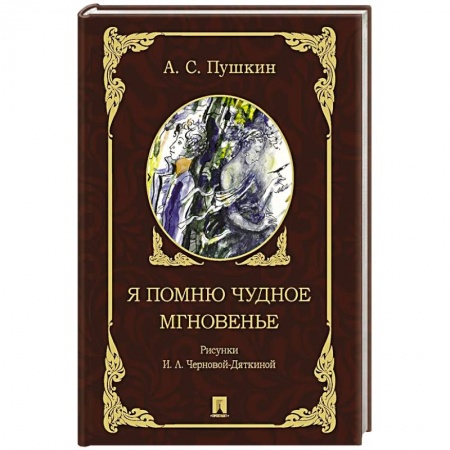 Русская поэзия, книга Я помню чудное мгновенье заказать