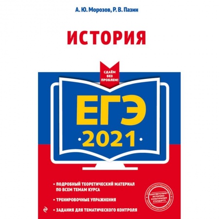 История, книга ЕГЭ-2021. История заказать