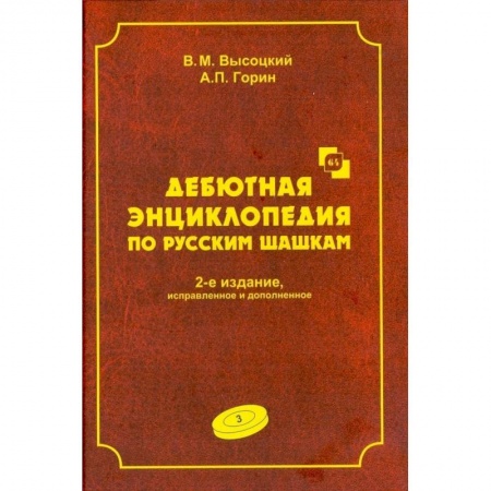 Книги, книга Дебютная энциклопедия Том 3. Турнир по русским шашкам заказать