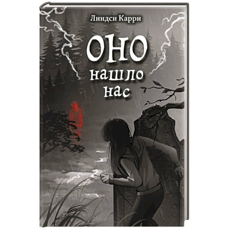 Мистика. Фантастика. Фэнтези, книга ОНО нашло нас заказать