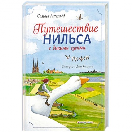 Сказки зарубежных писателей, книга Путешествие Нильса с дикими гусями заказать