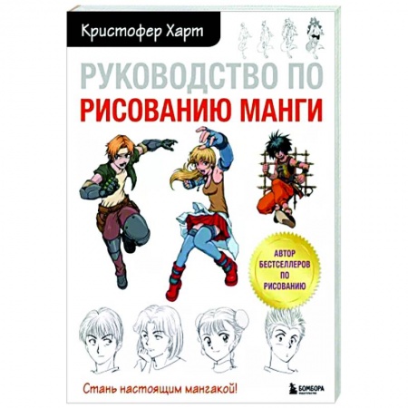 Комиксы. Манга. Фэнтези, книга Руководство по рисованию манги заказать