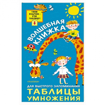 Дополнительные учебные пособия, книга Волшебная книжка для быстрого запоминания таблицы умножения заказать