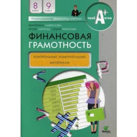 Финансы. Денежное обращение, книга Финансовая грамотность. 8-9 классы. Контрольно-измерительные материалы заказать