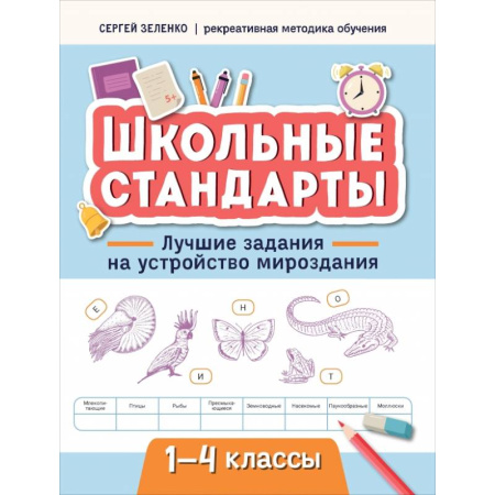 Кроссворды, головоломки, комиксы, книга Лучшие задания на устройство мироздания. 1-4 классы заказать