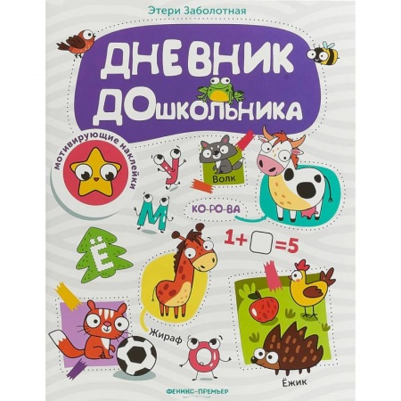 Книги для дошкольников (4-6 лет), книга Дневник дошкольника. Книжка с наклейками заказать