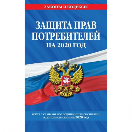 Гражданское право, книга Закон РФ 'О защите прав потребителей': текст с самыми посл. изм. и доп. на 2020 г. заказать