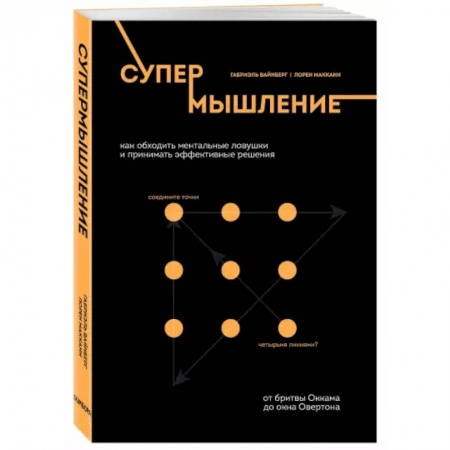 Психология, книга Супермышление. Как обходить ментальные ловушки и принимать эффективные решения заказать