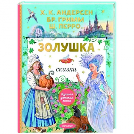 Сказки зарубежных писателей, книга Золушка заказать