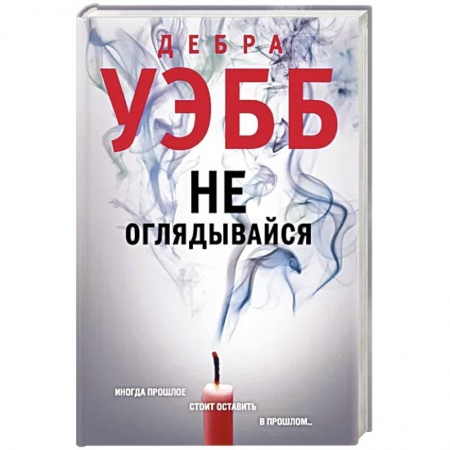 Зарубежный детектив, книга Не оглядывайся заказать