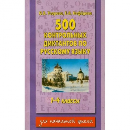 Книги, книга 500 контрольных диктантов по русскому языку 1-4 класс заказать
