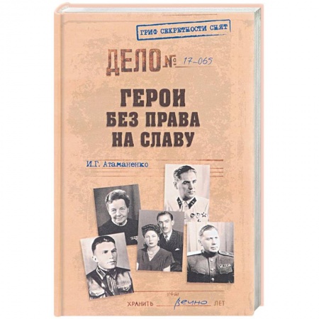 История, книга Герои без права на славу заказать