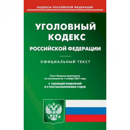 Нормативные правовые акты, книга Уголовный кодекс Российской Федерации заказать