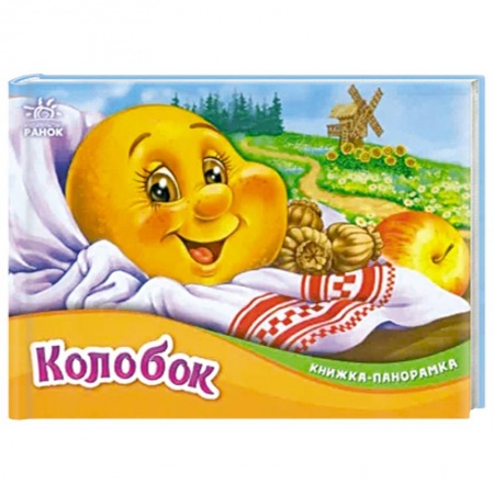 Книги, книга Колобок заказать